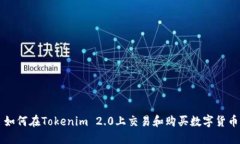 如何在Tokenim 2.0上交易和购